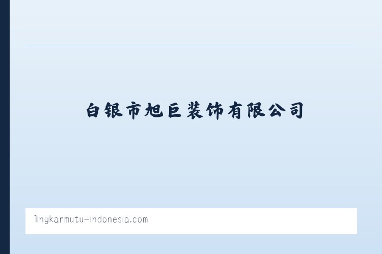 白银市旭巨装饰有限公司 列表图