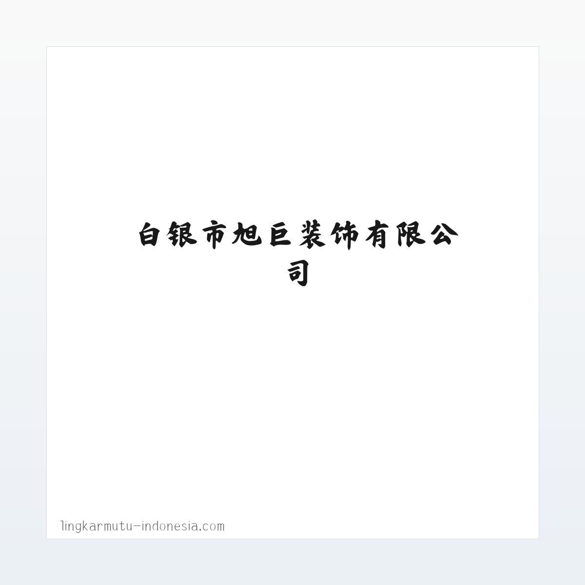 白银市旭巨装饰有限公司 方图