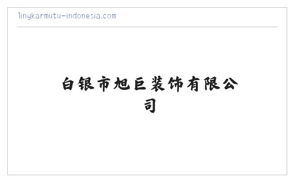 白银市旭巨装饰有限公司 缩略图